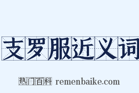 支罗服近义词是什么意思的图片